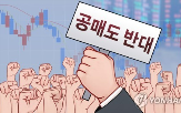 공매도,재개,위반,과태료,상환기간,법인