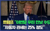 대통령,러시아,미국,협상,관세