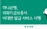 하나은행,외화지급보증서