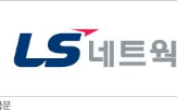 LS네트웍스,공개,LS일렉트릭