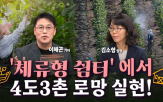 농촌,체류,기자,이해곤,김소형,팀장,빈집,쉼터,공간,지역