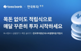 토스뱅크,발행어음,금액,적립식