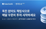 토스뱅크,적립식