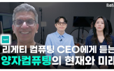 양자컴퓨팅,대담,출시,게티컴퓨팅