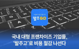 발주,시스템,프랜차이즈,물류,관리,본사