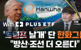 투자,미국,주목,경우,방산,트럼프,시장,한화그룹주,조선,산업