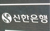 신한은행,직원