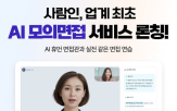 면접,인공지능,공고,사람인,취업,서비스,구직자