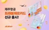 제주항공,카드