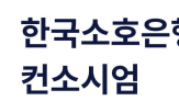 소상공인,한국소호은행,서비스,컨소시엄