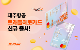 제주항공,카드,출시