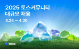 토스,채용,지원