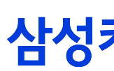 삼성카드,삼성화재