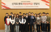 희망장학생,롯데장학재단