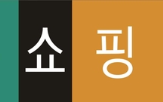 소상공인,지원,현대홈쇼핑,육성