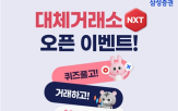 이벤트,대체거래소,애프터마켓,삼성증권