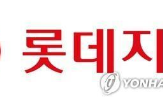 롯데지주,롯데바이오로직스,증자