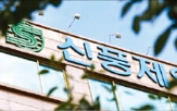 신풍제약,대표,혐의,검찰