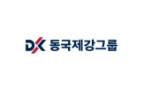 동국제강그룹,공무원,성금