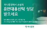 하나증권,유언대용신탁