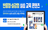 콘텐츠,실습교육,반응
