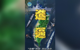 대만,동부전구,훈련