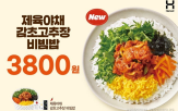 비빔밥,신메뉴,감초고추장,한솥도시락,가격