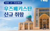 타슈켄트,취항,오후,티웨이항공