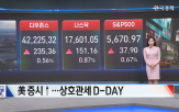 오늘,미국,상승,거래,지수,관세,달러,하락,공개,테슬라