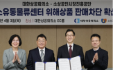 위해상품,대한상의,시스템,판매차단,안전,차단