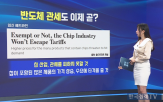 반도체,베트남,관세,미국