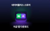 네이버플러스,출시,설치,신규