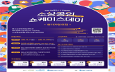 소상공인,쇼케이스데이,지원,희망재단,제공,중소상공인희망재단,예정
