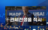 미국,트럼프,대통령,관세,중국,상호관세,지난주