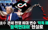 관세,중국,미국,트럼프,대통령,일본,부과,매각,오늘,이시바