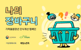 가족돌봄청년,지원,캠페인,보건복지부,사회적