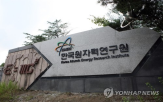 화재,원자력연,경미,방사선