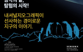 지구,내셔널지오그래픽,펭귄,디즈니,이벤트,자연