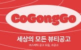 뷰티,채용,브랜드,코공고,기업,커피챗,공고