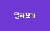말해보카,매출