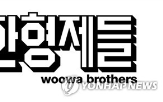 카카오커머스,부문,우아한형제들