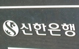 신한은행,대출