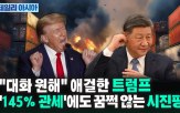 중국,미국,트럼프,대통령,관세,증시,매입,시진핑,대만,자사주