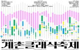 축제,콘서트,클래식