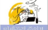 미세공격,저자,자신,직원,조직
