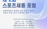 세종시,포럼,스포츠,국립체육영재학교,스포츠세종,설립,미래