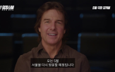 미션,임파서블,크루즈,한국