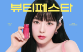 상품,뷰티,뷰티페스타,컨셉