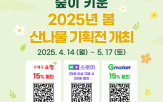 산나물,기획전