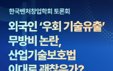 기술,외국인,규제,강조,자본,산업기술보호법,교수,외국계,기업,인수